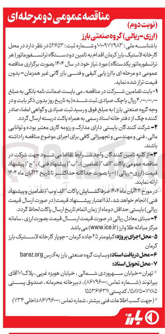 تصویر کوچک آگهی  تامین دو دستگاه ترانسفورماتور