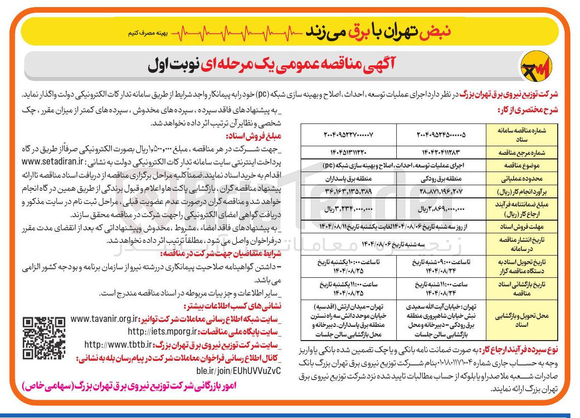 تصویر کوچک آگهی اجرای عملیات توسعه احداث اصلاح و بهینه سازی شبکه ( pc )