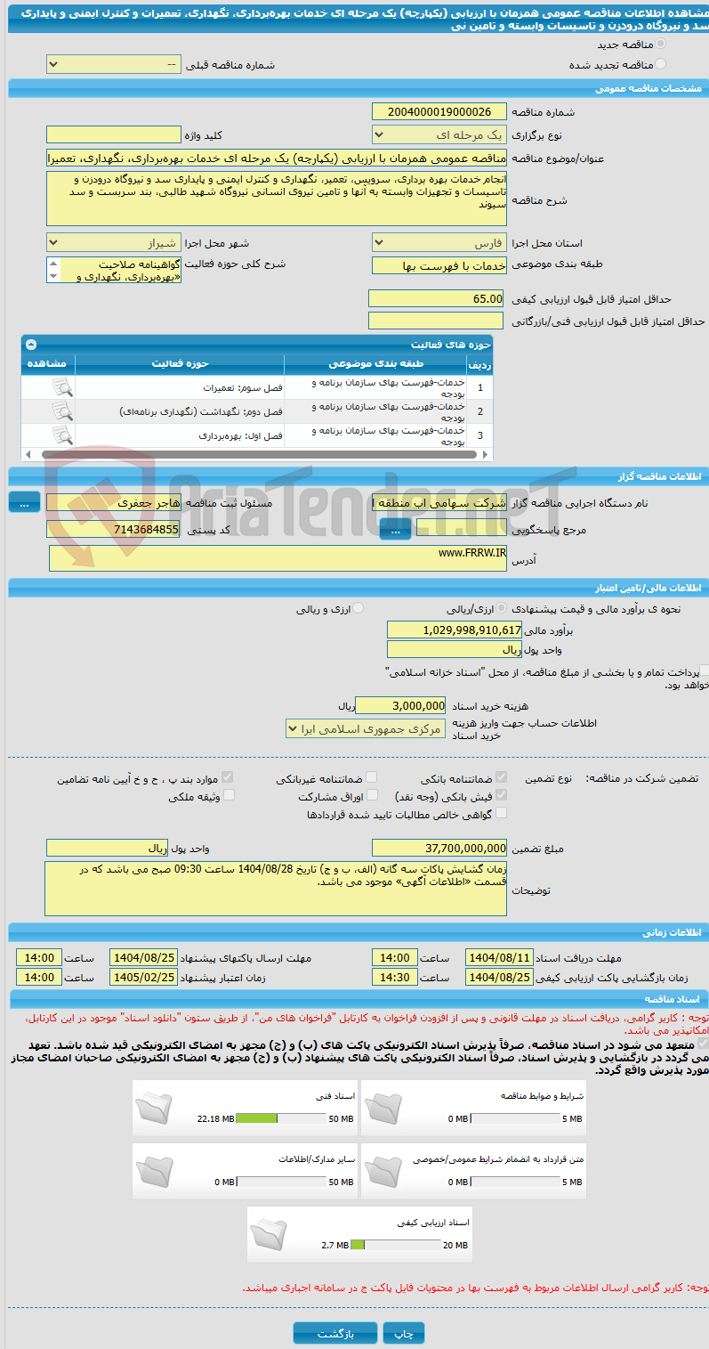 تصویر کوچک آگهی مناقصه عمومی همزمان با ارزیابی (یکپارچه) یک مرحله ای خدمات بهره‌برداری، نگهداری، تعمیرات و کنترل ایمنی و پایداری سد و نیروگاه درودزن و تاسیسات وابسته و تامین نی