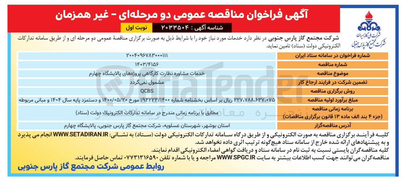 تصویر کوچک آگهی خدمات مشاوره نظارت کارگاهی پروژه های پالایشگاه