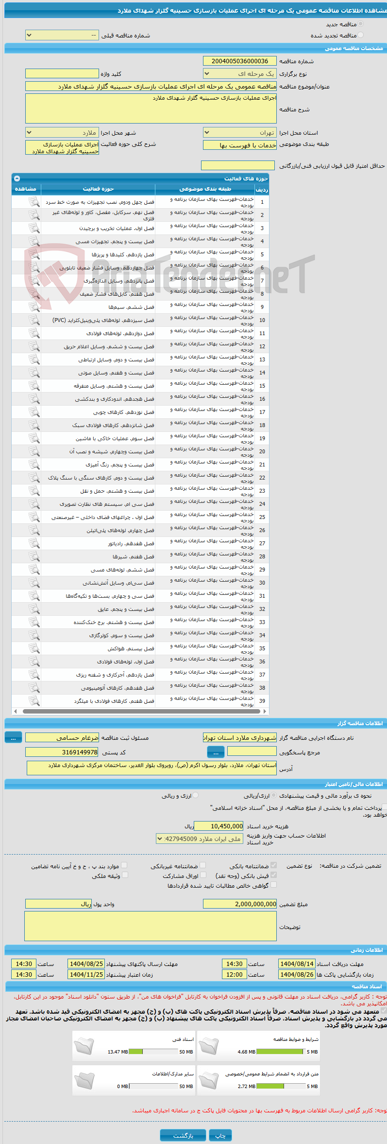 تصویر کوچک آگهی مناقصه عمومی یک مرحله ای اجرای عملیات بازسازی حسینیه گلزار شهدای ملارد 
