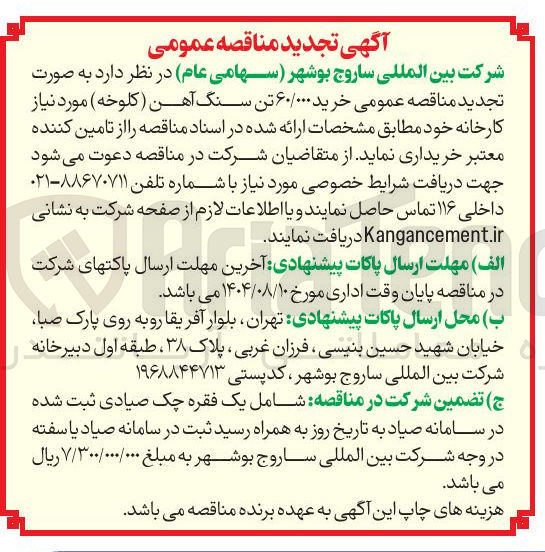 تصویر کوچک آگهی  خرید ۶۰/۰۰۰ تن سنگ آهن ( کلوخه )