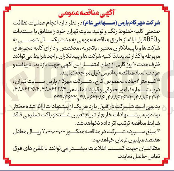 تصویر کوچک آگهی انجام عملیات نظافت صنعتی کلیه خطوط رنگ و تولید