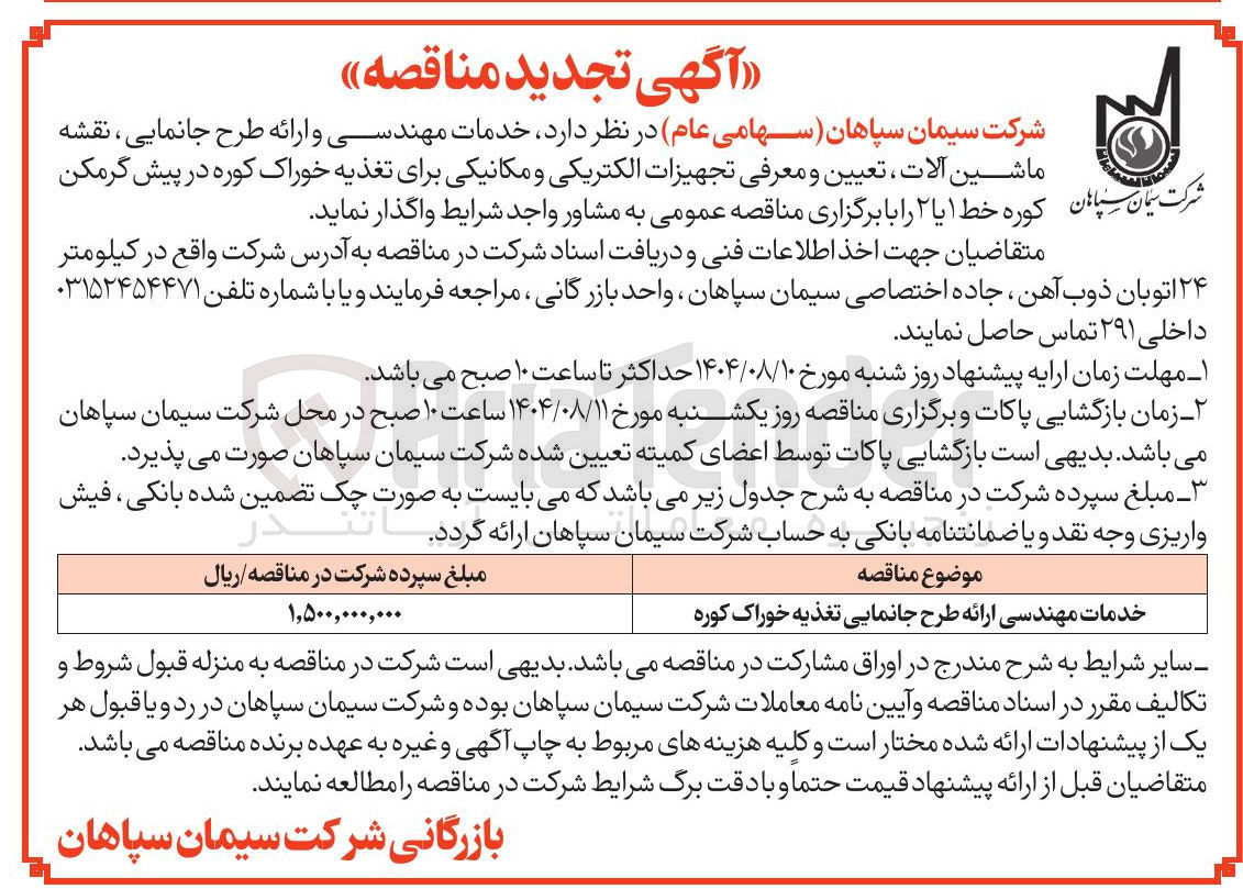 تصویر کوچک آگهی خدمات مهندسی ارائه طرح جانمایی تغذیه خوراک کوره