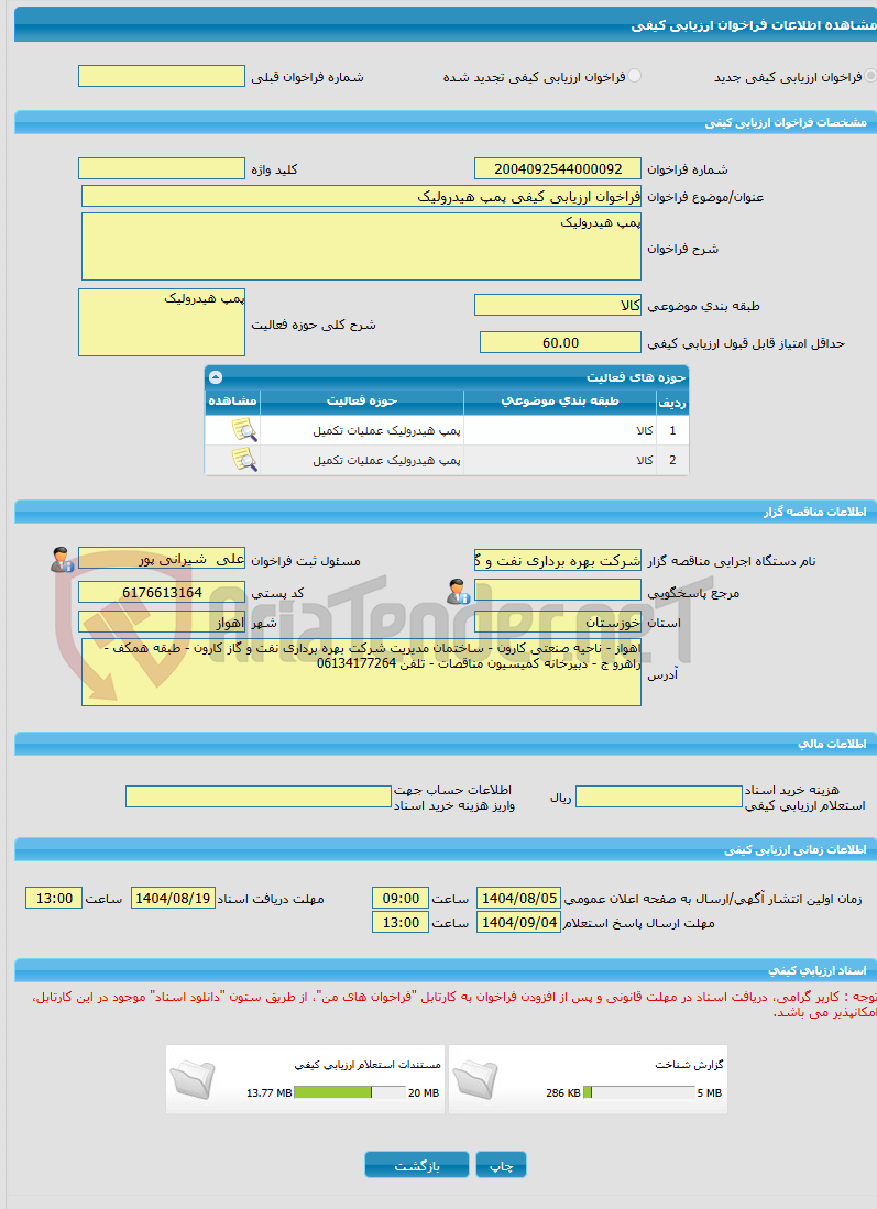 تصویر کوچک آگهی فراخوان ارزیابی کیفی پمپ هیدرولیک