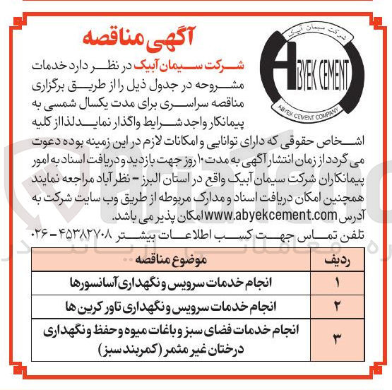 تصویر کوچک آگهی انجام خدمات فضای سبز و باغات میوه و حفظ و نگهداری درختان غیر مثمر ( کمربند سبز ) 
