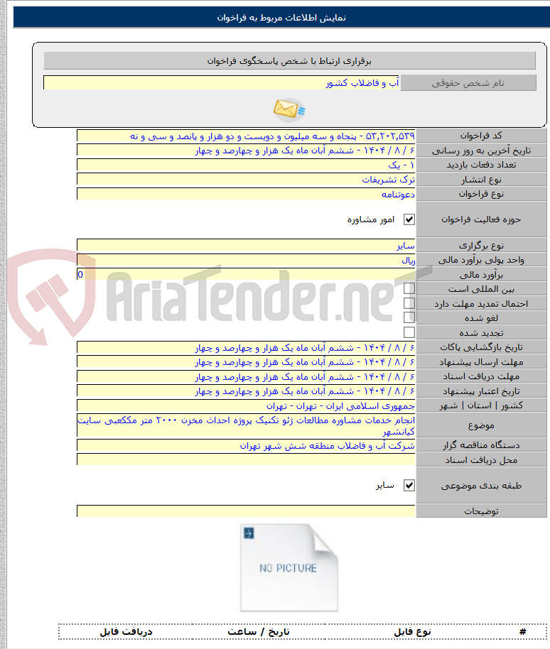 تصویر کوچک آگهی انجام خدمات مشاوره مطالعات ژئو تکنیک پروژه احداث مخزن ۲۰۰۰ متر مککعبی سایت کیانشهر