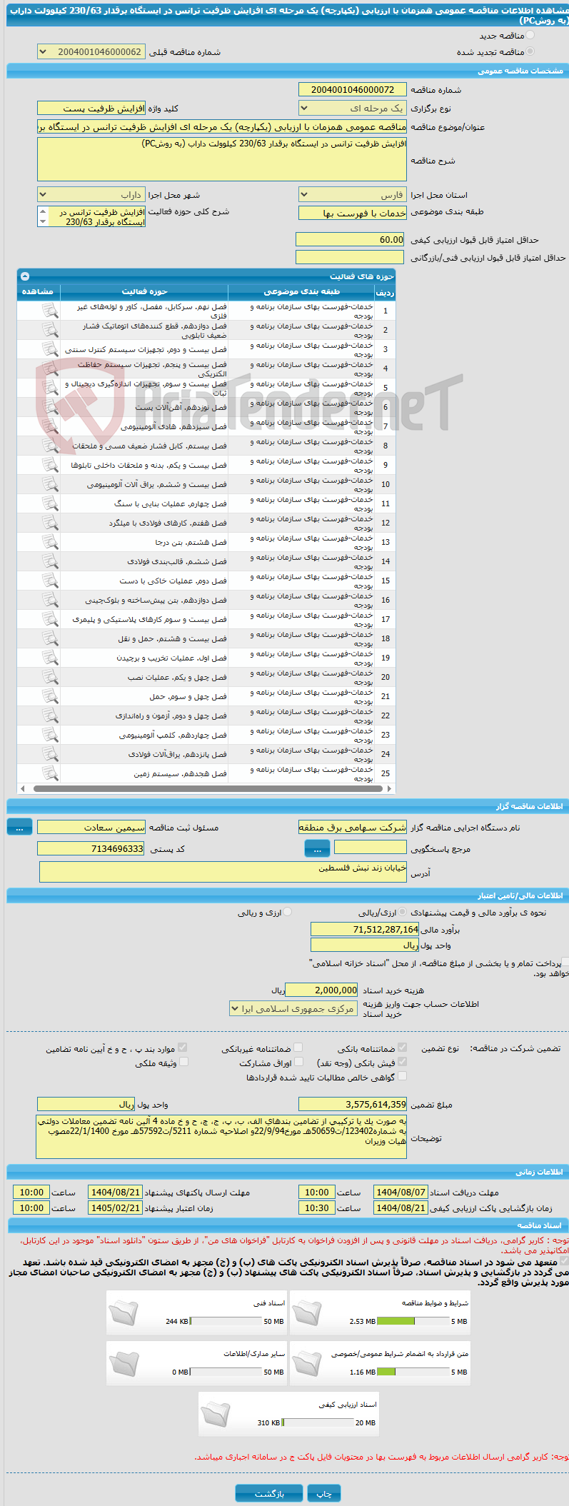 تصویر کوچک آگهی مناقصه عمومی همزمان با ارزیابی (یکپارچه) یک مرحله ای افزایش ظرفیت ترانس در ایستگاه برقدار 230/63 کیلوولت داراب (به روشPC)