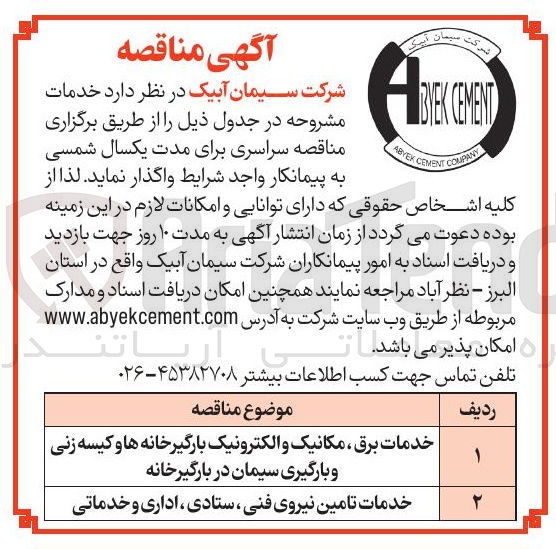 تصویر کوچک آگهی خدمات تامین نیروی فنی ، ستادی ، اداری و خدماتی