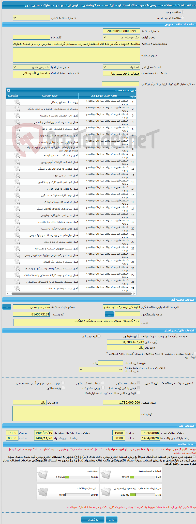 تصویر کوچک آگهی مناقصه عمومی یک مرحله ای استانداردسازی سیستم گرمایشی مدارس ارباب و شهید غفاری خمینی شهر