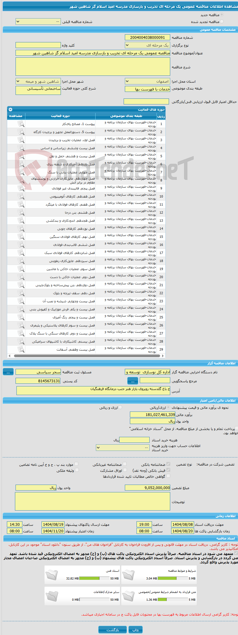 تصویر کوچک آگهی مناقصه عمومی یک مرحله ای تخریب و بازسازی مدرسه امید اسلام گز شاهین شهر