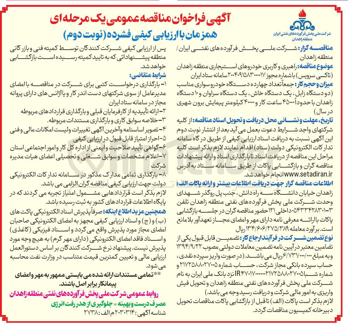 تصویر کوچک آگهی راهبری و کاربری خودروهای استیجاری  ( تاکسی سرویس)