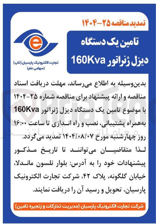 تصویر کوچک آگهی تامین یک دستگاه دیزل ژنراتور 160Kva به همراه پشتیبانی نصب و راه اندازی