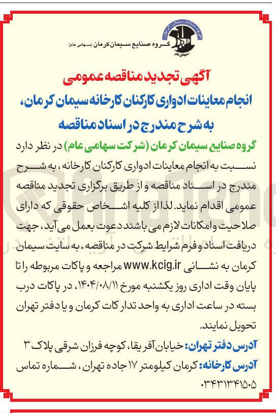 تصویر کوچک آگهی  انجام معاینات ادواری کارکنان 