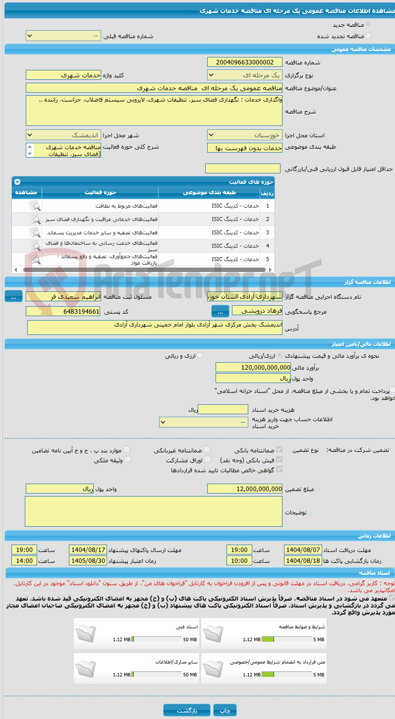 تصویر کوچک آگهی مناقصه عمومی یک مرحله ای  مناقصه‌ خدمات شهری‌ 