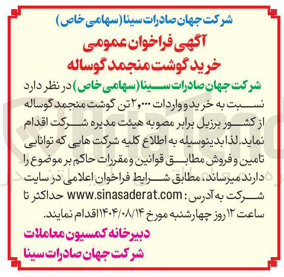 تصویر کوچک آگهی خرید و واردات ۲,۰۰۰ تن گوشت منجمد گوساله