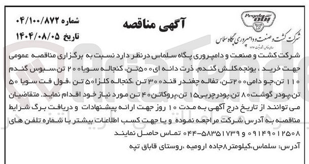 تصویر کوچک آگهی خرید یونجه کلش گندم ذرت دانه ای ۵۰۰ تن کنجاله سویاه ۲۰ تن سبوس گندم ۱۱۰ تن جو دامی ۲۰۰ تن تفاله چغندر قنده ۳۰ تن کنجاله کلزا ۵۰ تن ، فول فت سویا ۵۰ تن پودر گوشت ۸۰ تن پودر چربی ۱۵ تن پروکاتن ۴۰ تن مورد نیاز خود