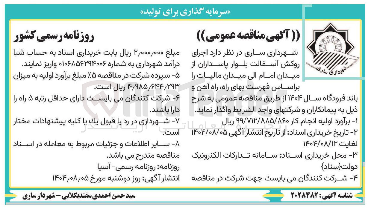 تصویر کوچک آگهی  اجرای روکش آسفالت 