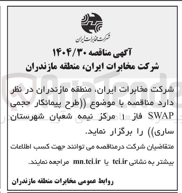 تصویر کوچک آگهی  طرح پیمانکار حجمی SWAP فاز ۱