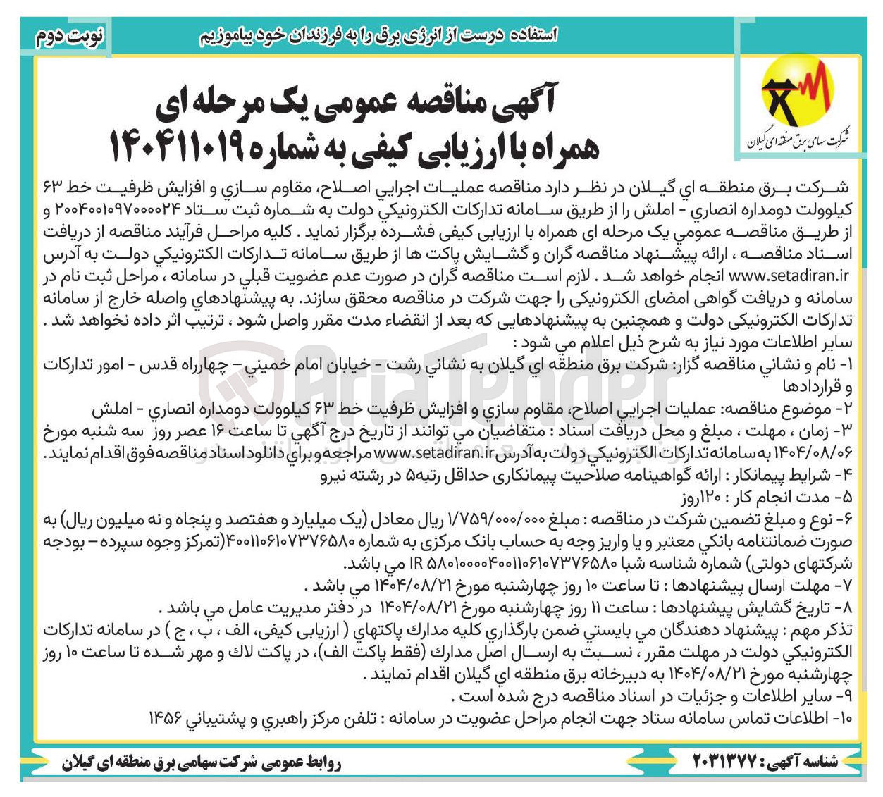 تصویر کوچک آگهی عملیات اجرایی اصلاح مقاوم سازی و افزایش ظرفیت خط ۶۳