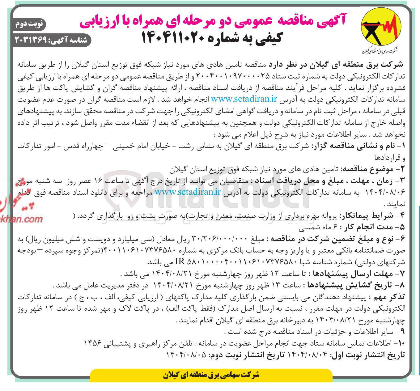 تصویر کوچک آگهی تامین هادی های مورد نیاز شبکه فوق توزیع