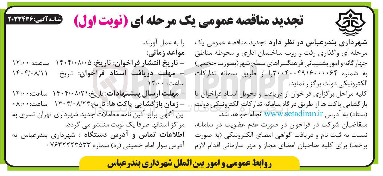 تصویر کوچک آگهی  واگذاری رفت و روب ساختمان اداری و محوطه مناطق چهارگانه و امور پشتیبانی فرهنگسراهای سطح شهر 