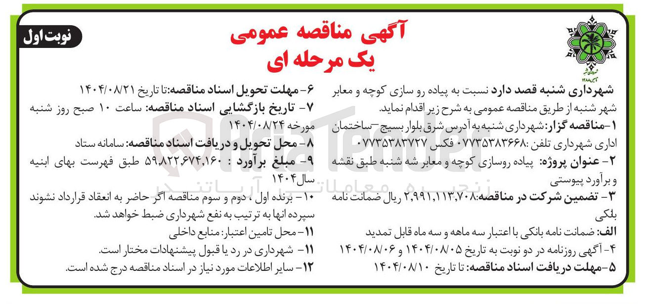 تصویر کوچک آگهی  پیاده رو سازی کوچه و معابر