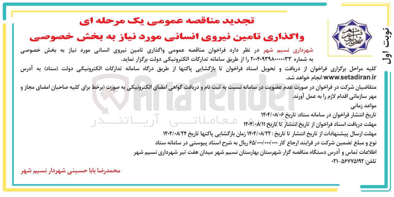 تصویر کوچک آگهی واگذاری تامین نیروی انسانی