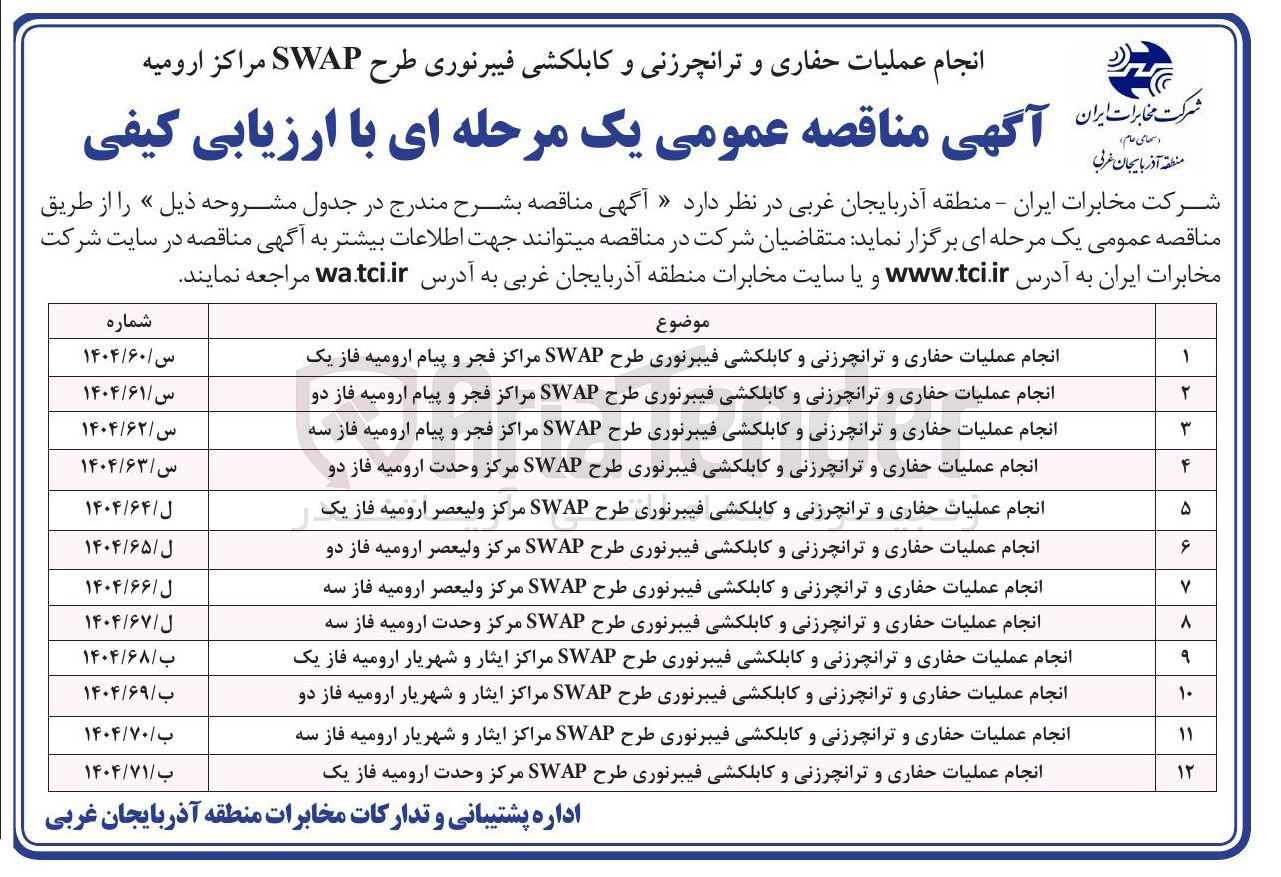 تصویر کوچک آگهی انجام عملیات حفاری و ترانچرزنی و کابلکشی فیبرنوری طرح SWAP مراکز فجر و پیام ارومیه فاز سه 
