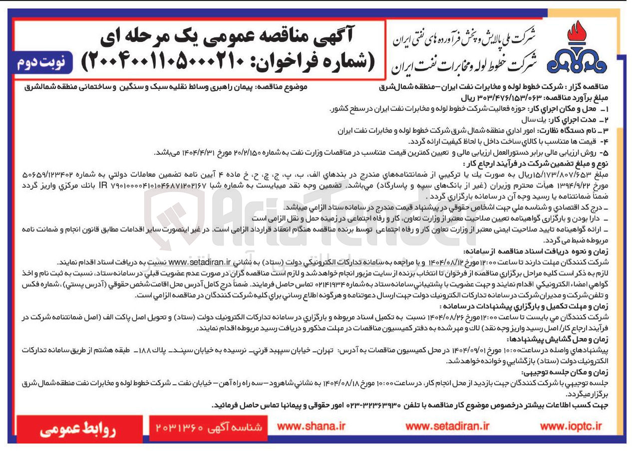 تصویر کوچک آگهی  پیمان راهبری وسائط نقلیه سبک و سنگین و ساختمانی 