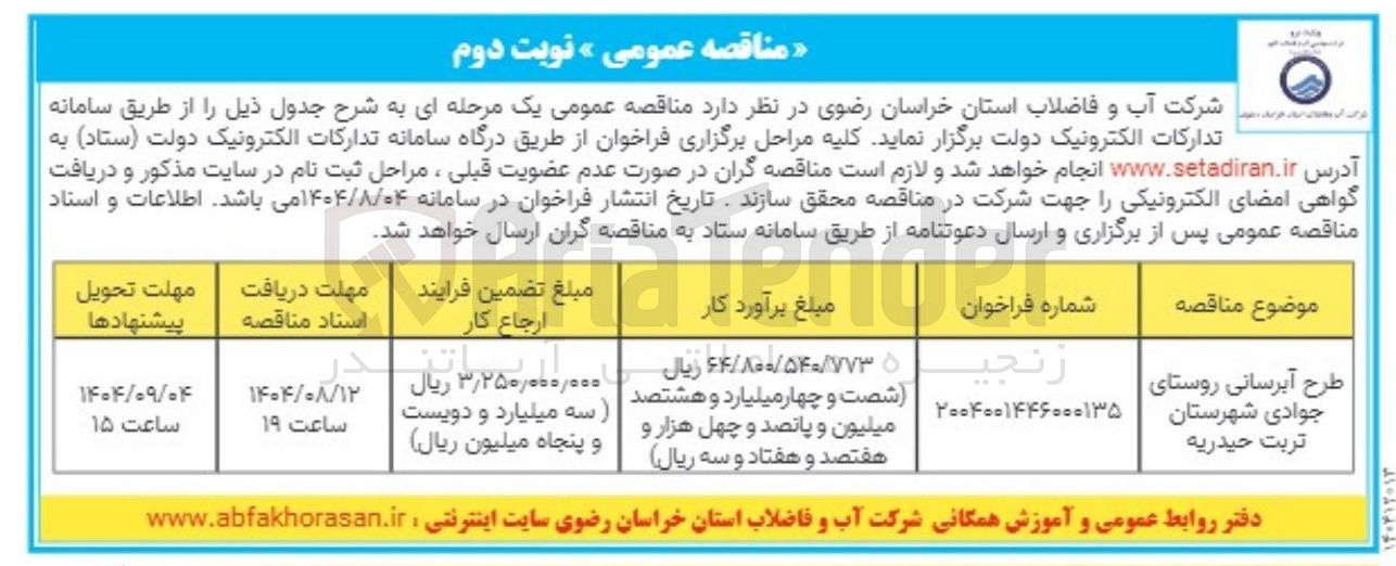 تصویر کوچک آگهی طرح آبرسانی روستا