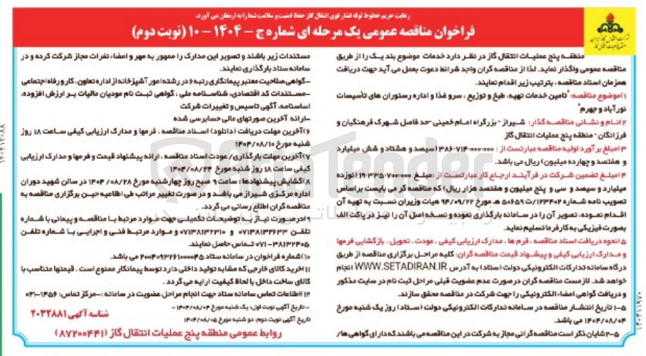 تصویر کوچک آگهی تامین خدمات تهیه طبخ و توزیع سرو غذا و اداره رستوران ها