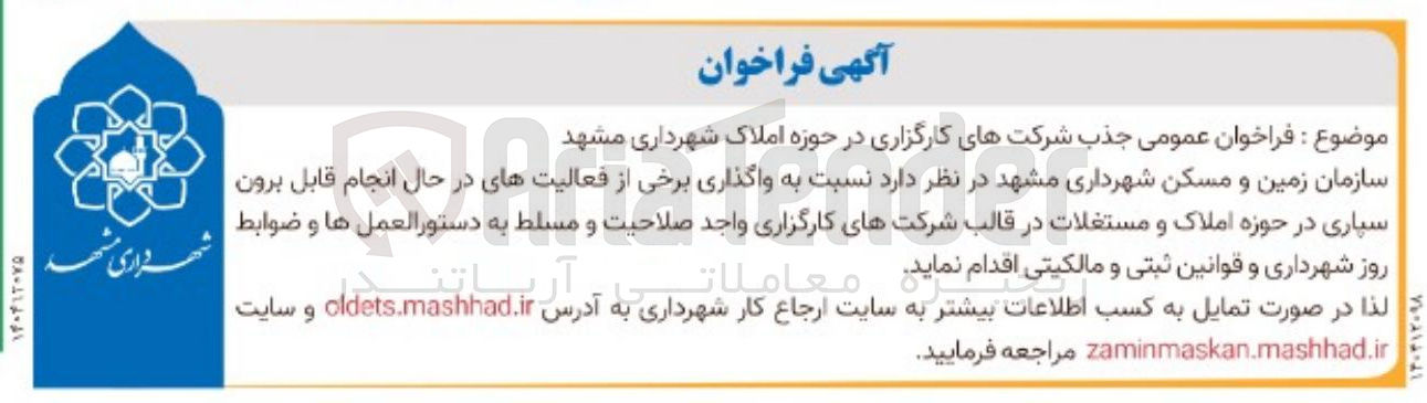 تصویر کوچک آگهی فراخوان عمومی جذب شرکتهای کارگزاری در حوزه املاک