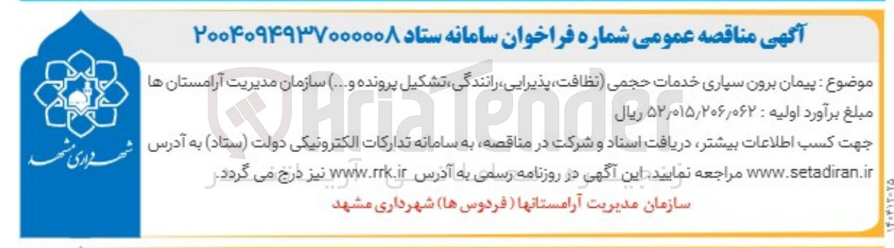 تصویر کوچک آگهی پیمان برون سپاری خدمات حجمی نظافت پذیرایی رانندگی تشکیل پرونده و ..