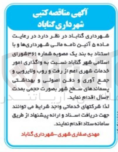تصویر کوچک آگهی واگذاری امور خدمات شهری اعم از رفت و روب ولایروبی و جمع آوری و دفن اصولی و بهداشتی 