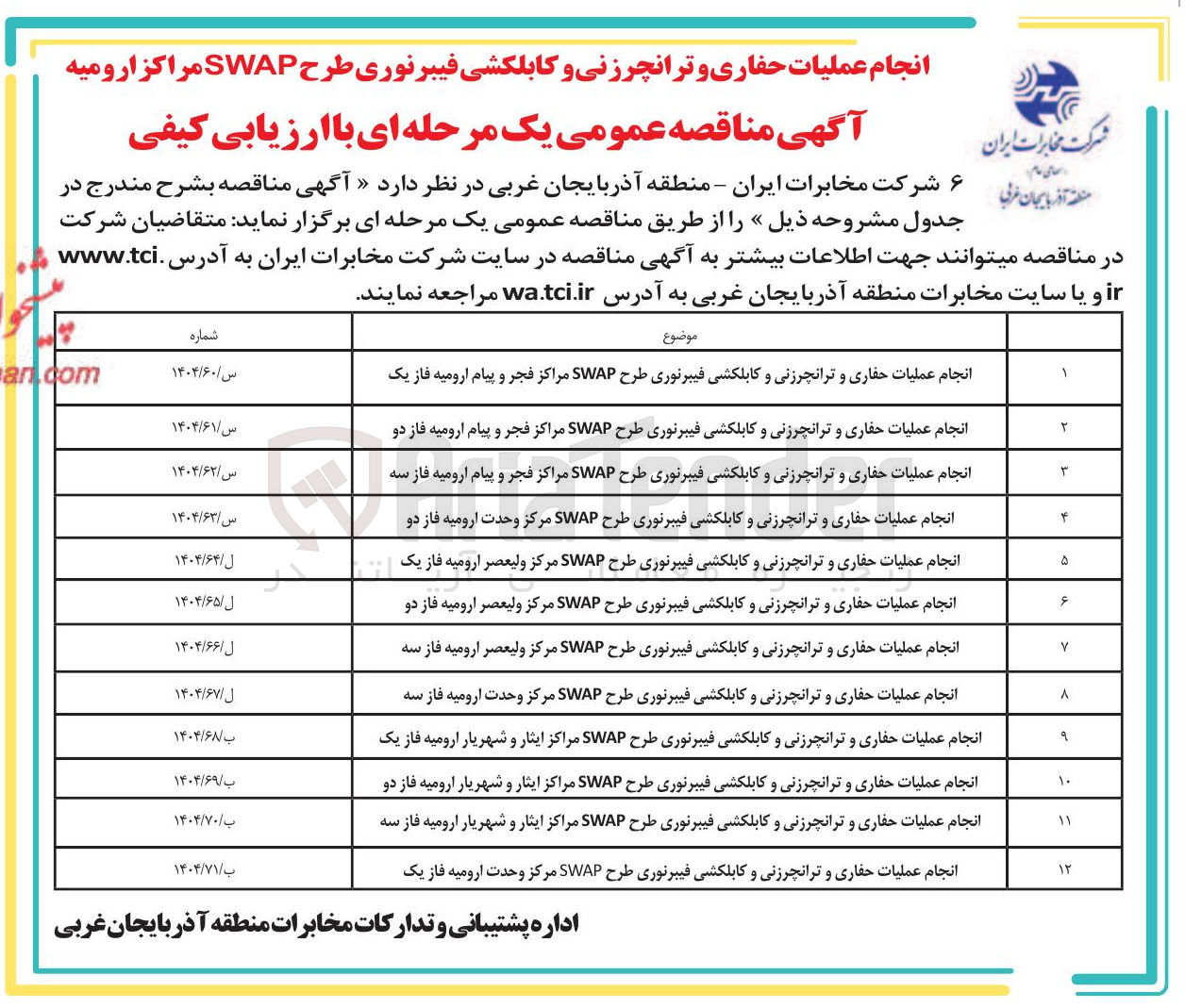 تصویر کوچک آگهی انجام عملیات حفاری و ترانچرزنی و کابلکشی فیبرنوری طرح SWAP