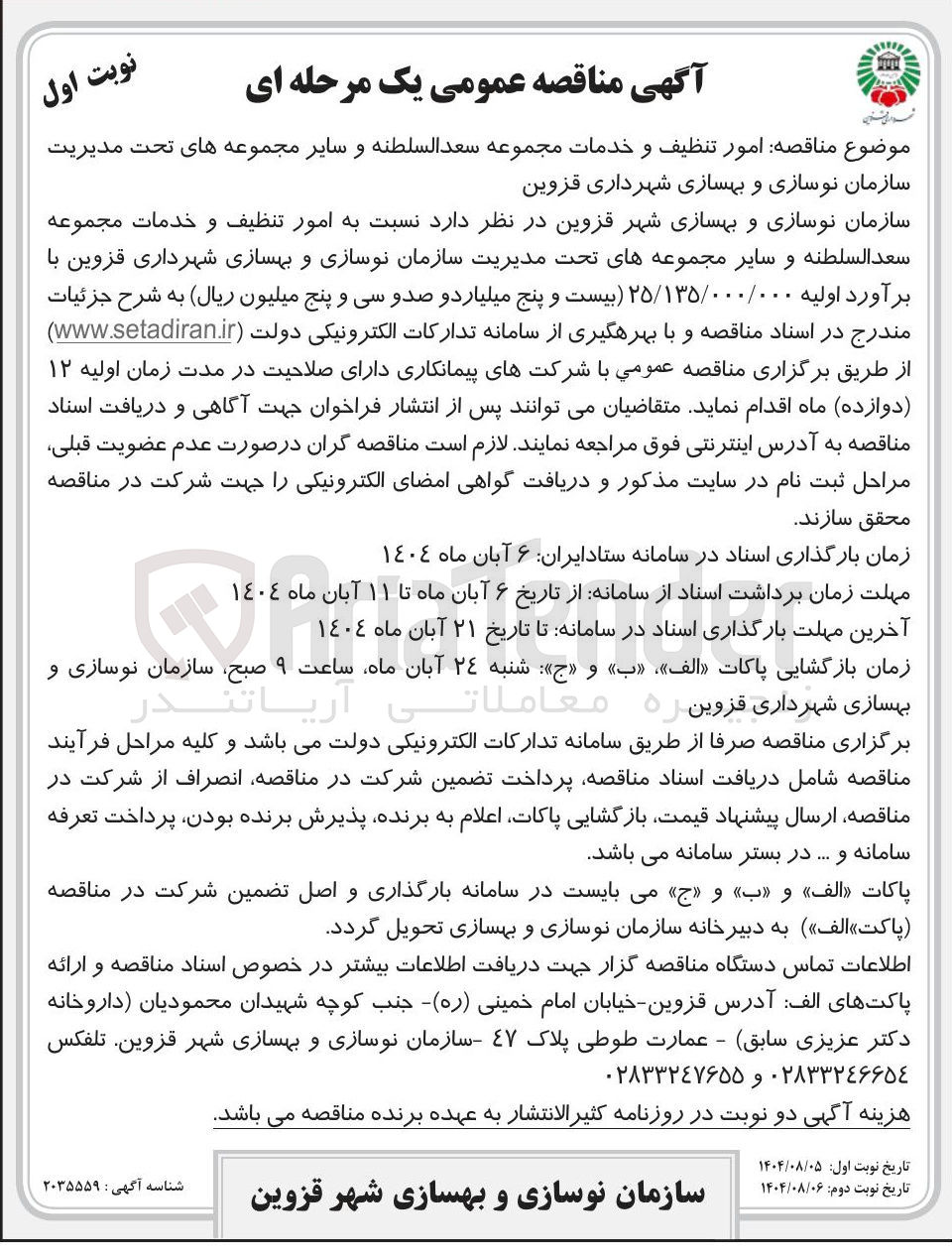 تصویر کوچک آگهی امور تنظیف و خدمات مجموعه سعدالسلطنه و سایر مجموعه های تحت مدیریت سازمان نوسازی و بهسازی شهرداری قزوین