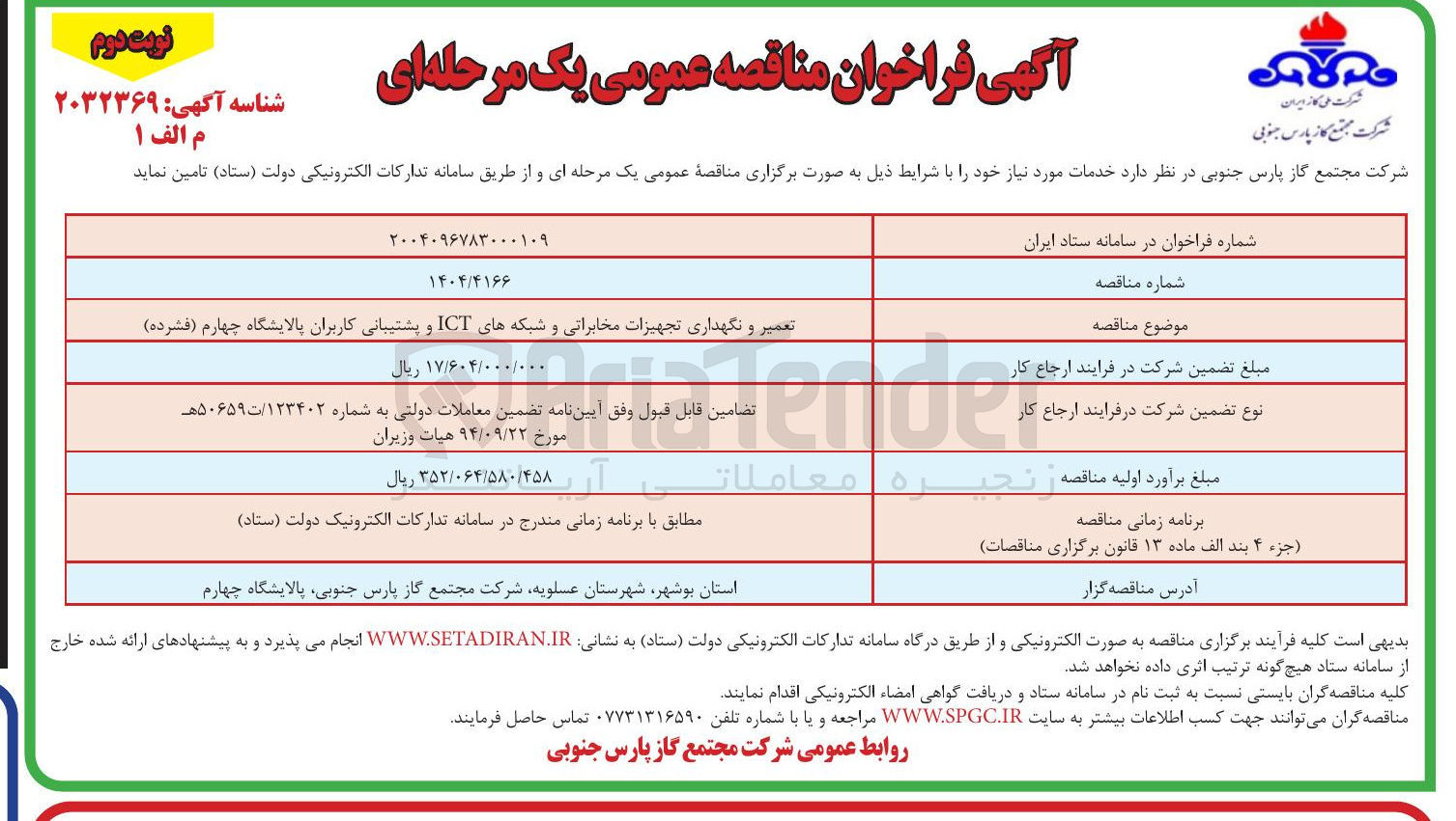 تصویر کوچک آگهی تعمیر و نگهداری تجهیزات مخابراتی و شبکه های ICT و پشتیبانی کاربران پالایشگاه چهارم ( فشرده ) 