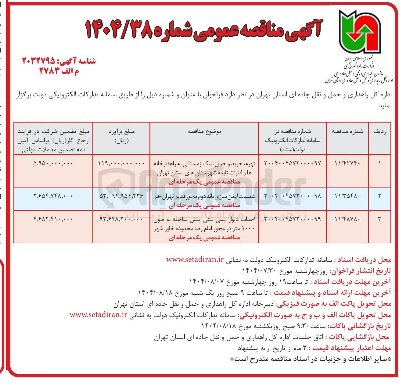 تصویر کوچک آگهی تهیه خرید و حمل نمک زمستانی به راهدارخانه ها و ادارات تابعه شهرستانهای استان تهران مناقصه عمومی یک مرحله ای
