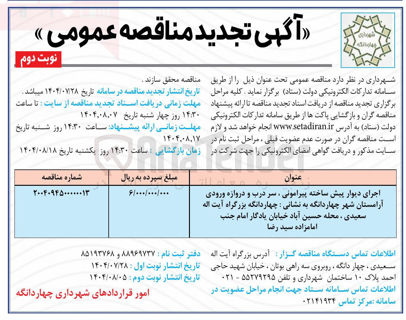 تصویر کوچک آگهی اجرای دیوار پیش ساخته پیرامونی ، سر درب و دروازه ورودی آرامستان