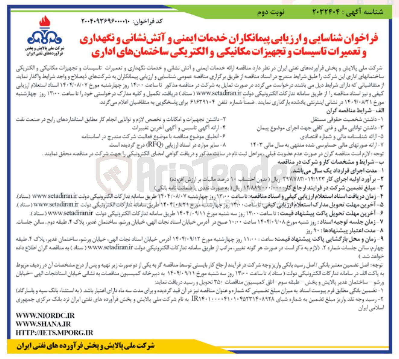 تصویر کوچک آگهی خدمات ایمنی و آتش نشانی و نگهداری و تعمیرات تاسیسات و تجهیزات مکانیکی و الکتریکی ساختمانهای اداری 