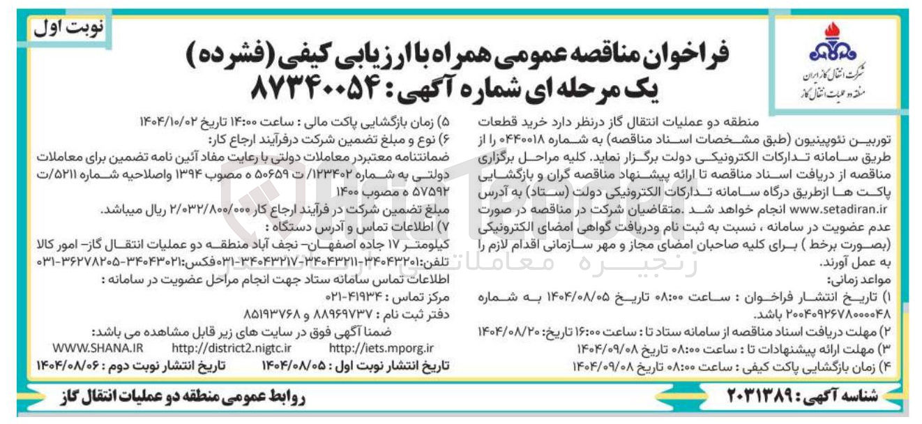 تصویر کوچک آگهی  خرید قطعات توربین نئوپینیون