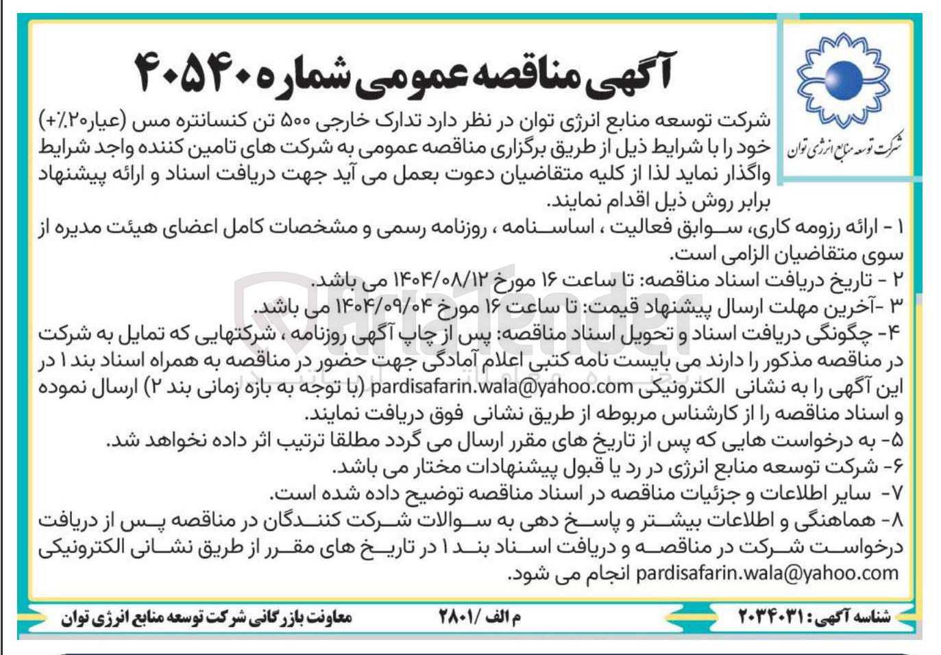 تصویر کوچک آگهی واگذاری تدارک خارجی ۵۰۰ تن کنسانتره مس ( عیار ۲۰ ) خود