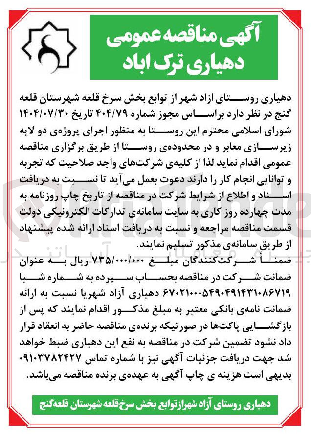 تصویر کوچک آگهی اجرای پروژه ی دو لایه زیرسازی معابر و در محدوده ی روستا