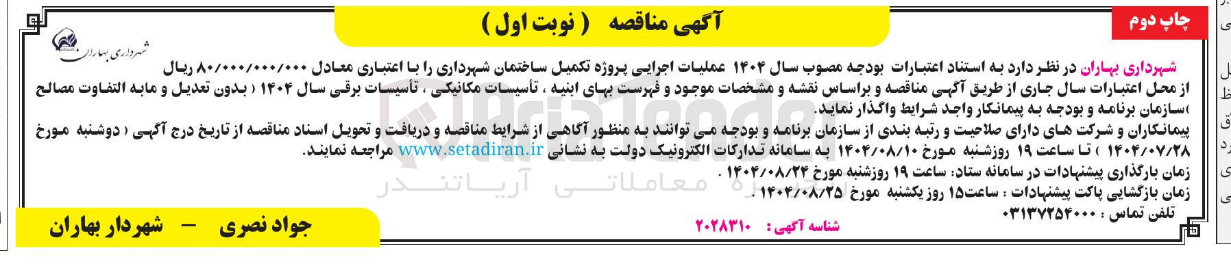 تصویر کوچک آگهی عملیات اجرایی پروژه تکمیل ساختمان شهرداری