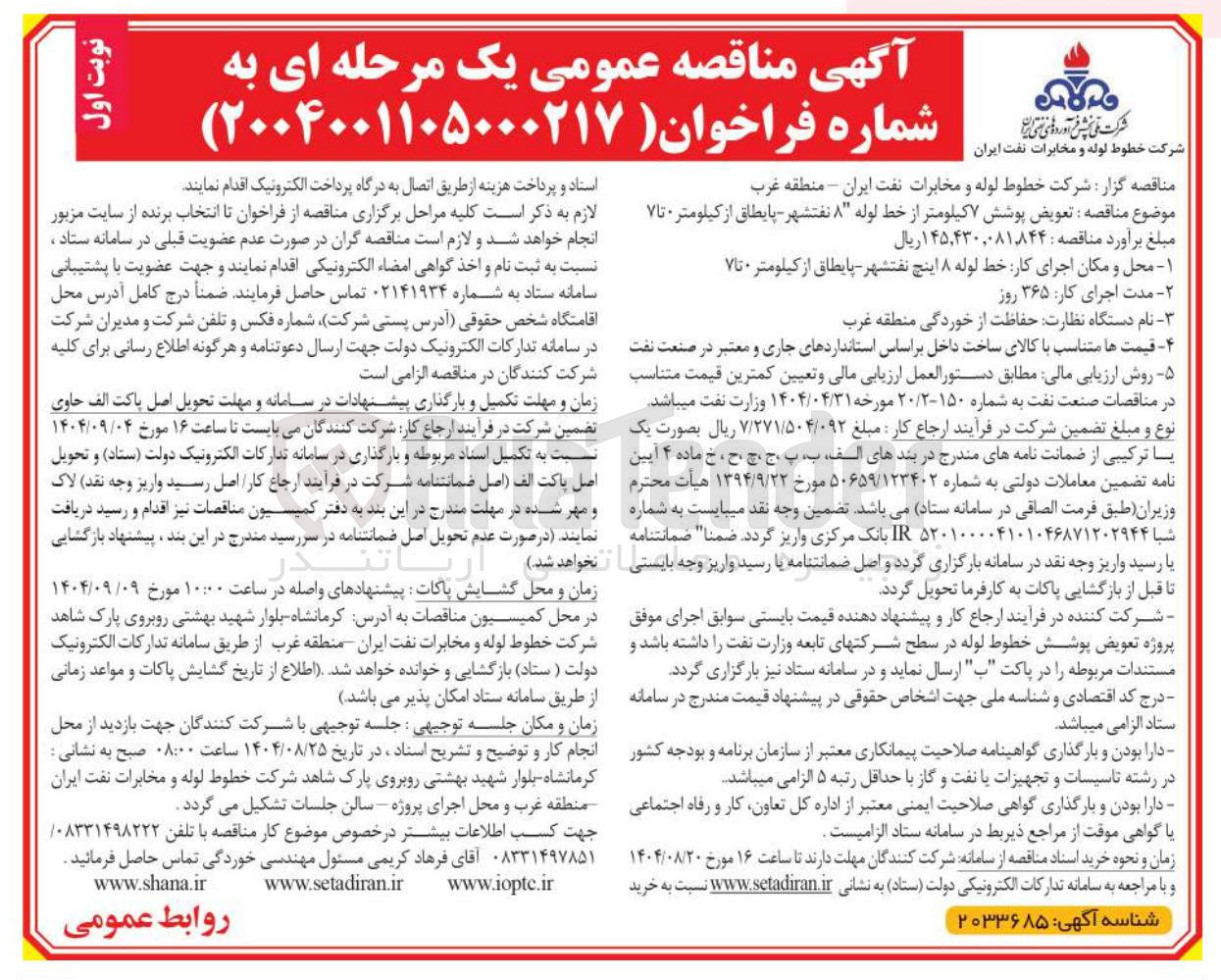 تصویر کوچک آگهی تعویض پوشش ۷ کیلومتر از خط لوله ۸ نفت شهر