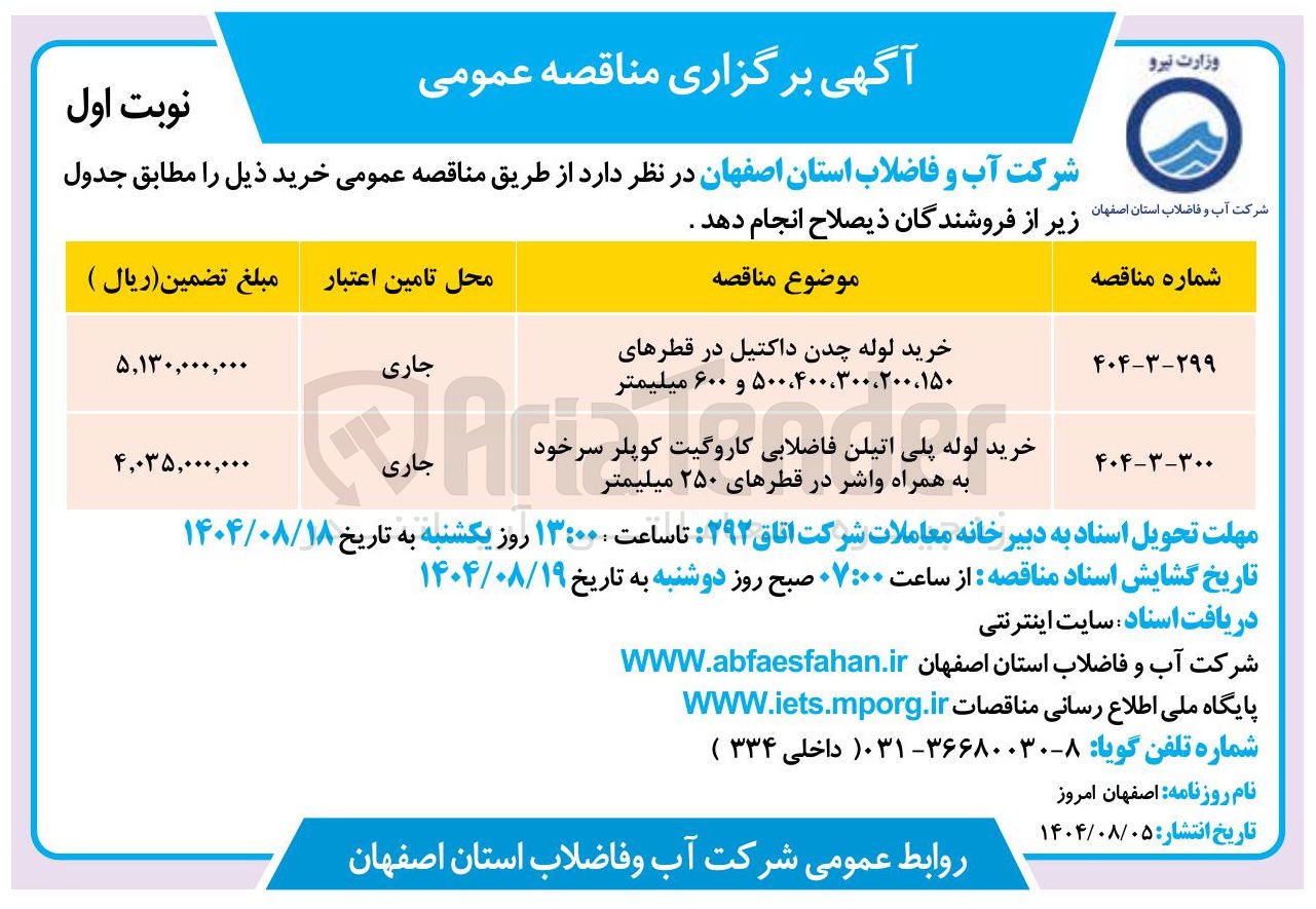 تصویر کوچک آگهی خرید لوله چدن داکتیل در قطرهای ۱۵۰ ، ۳۰۰،۲۰۰ ، ۴۰۰ ، ۵۰۰ و ۶۰۰ میلیمتر
