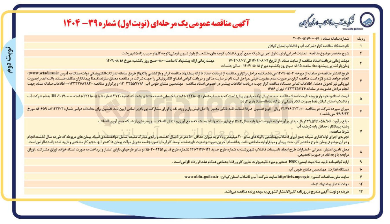 تصویر کوچک آگهی  عملیات اجرایی اولویت اول اجرایی شبکه جمع آوری فاضلاب کوچه های منشعب