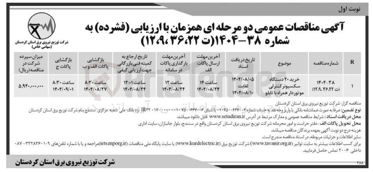 تصویر کوچک آگهی خرید ۲۰ دستگاه سکسیوتر کنترلی موتوردار همراه با تابلو