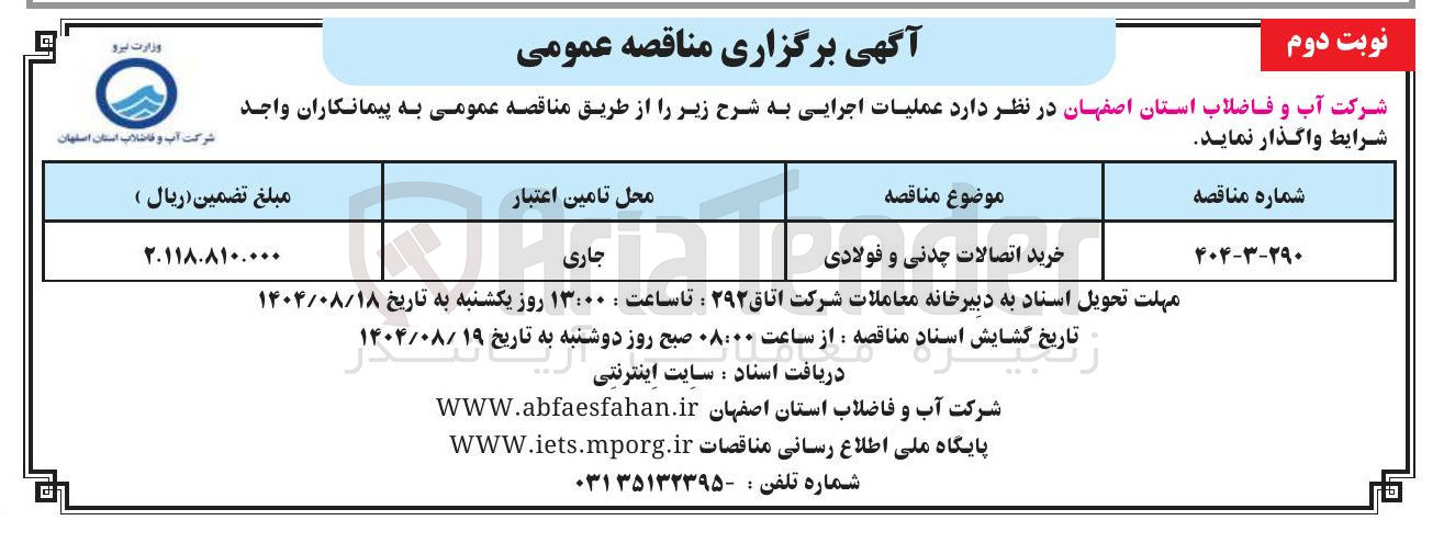 تصویر کوچک آگهی خرید اتصالات چدنی و فولادی